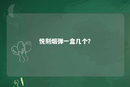 悦刻烟弹一盒几个？ 